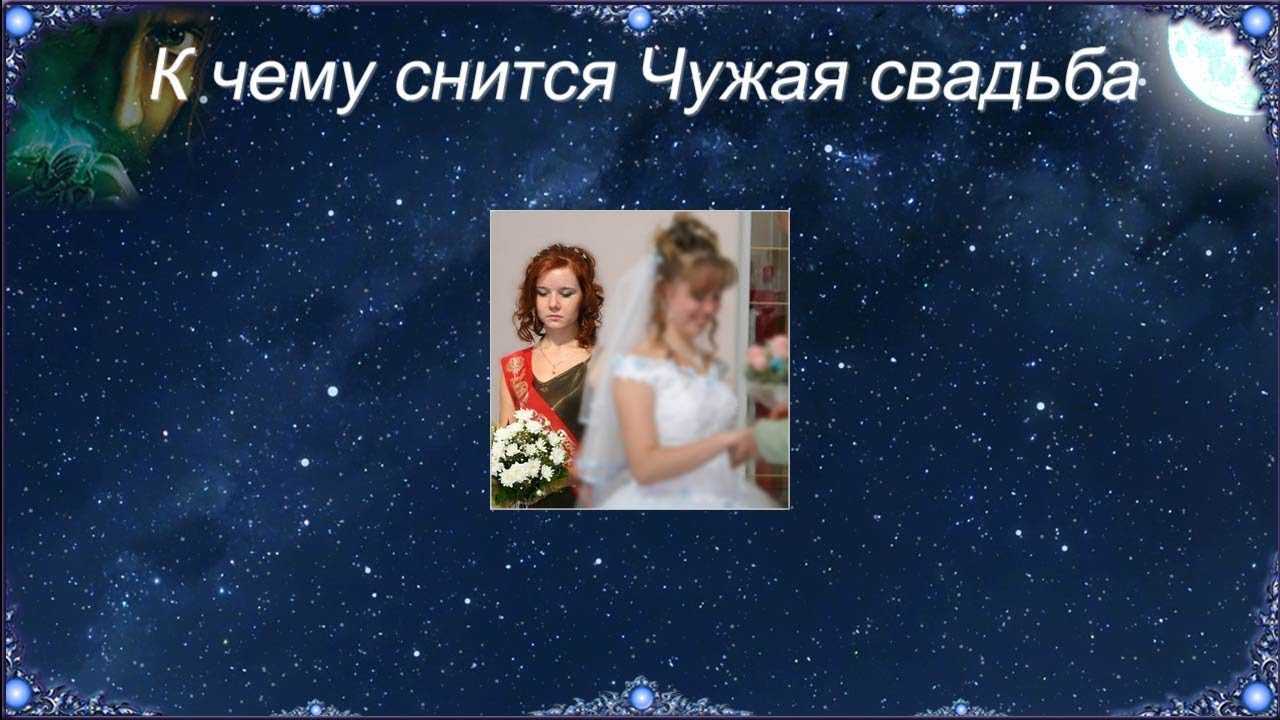 «свадьба к чему снится во сне? если видишь во сне свадьба, что значит?»