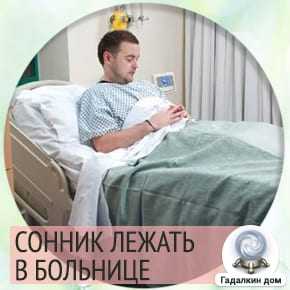 К чему снится лежать в больнице: значение и толкование сна - tolksnov.ru