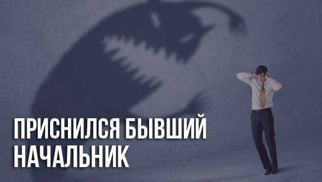 К чему снится начальник 👨 — топ 40 трактовок ❗ по популярным сонникам: что означает для мужчины и женщины видеть, целоваться или обниматься во сне с директором с работы
