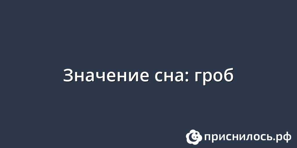 К чему снится мертвым в гробу живой человек