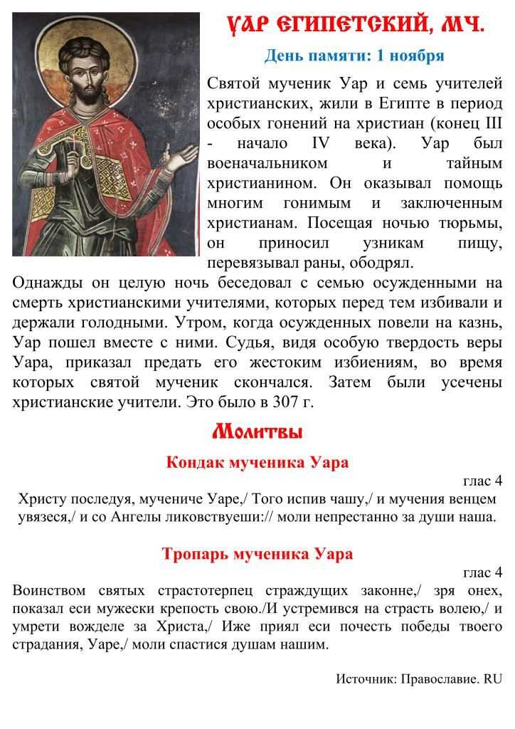 Молитва святому уару о некрещеных усопших