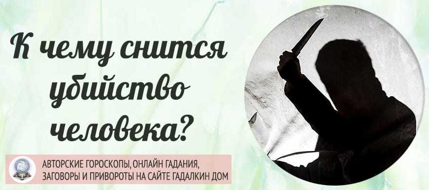 Сонник: маньяк