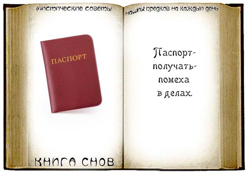 Сонник паспорт - толкование снов