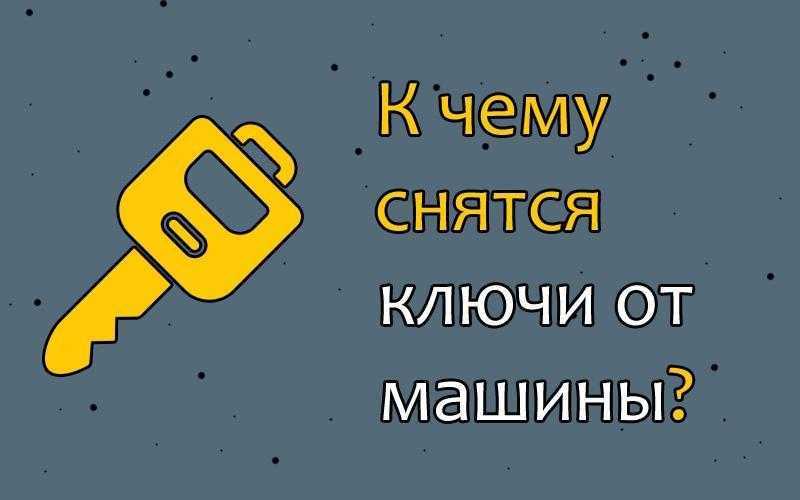 К чему снится ключи. видеть во сне ключи - сонник дома солнца