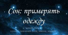 К чему снится костюм - сонник, толкование сна про мужской костюм, мужчину в костюме