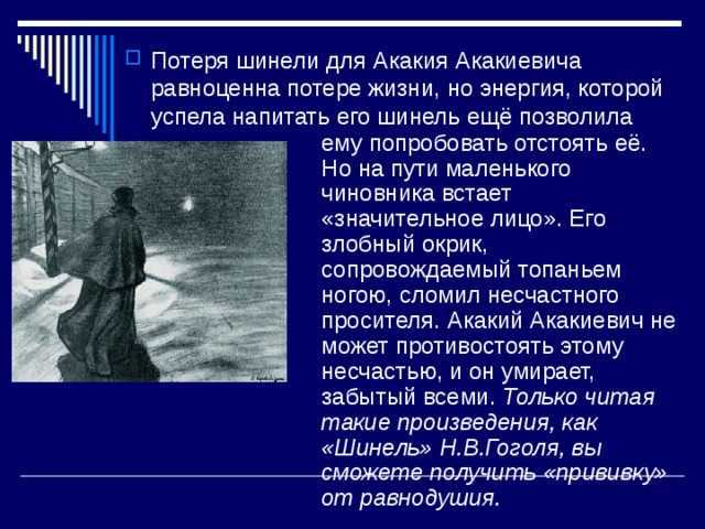 Носить длинную шинель