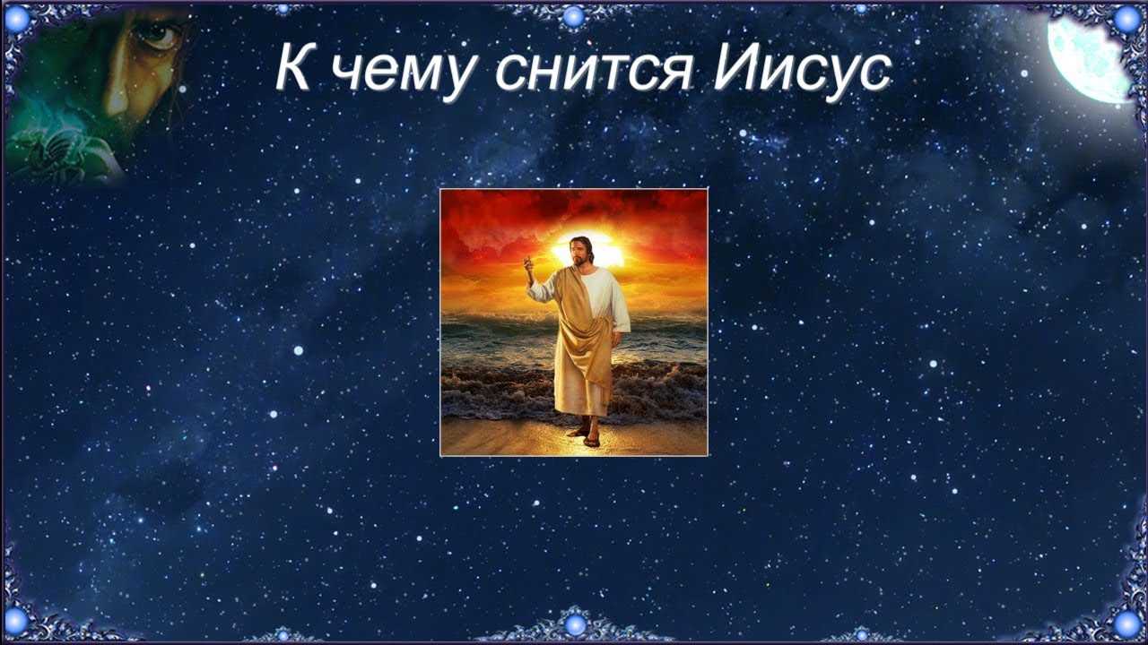 К чему снится иисус христос: толкование снов, расшифровка знаков - tolksnov.ru