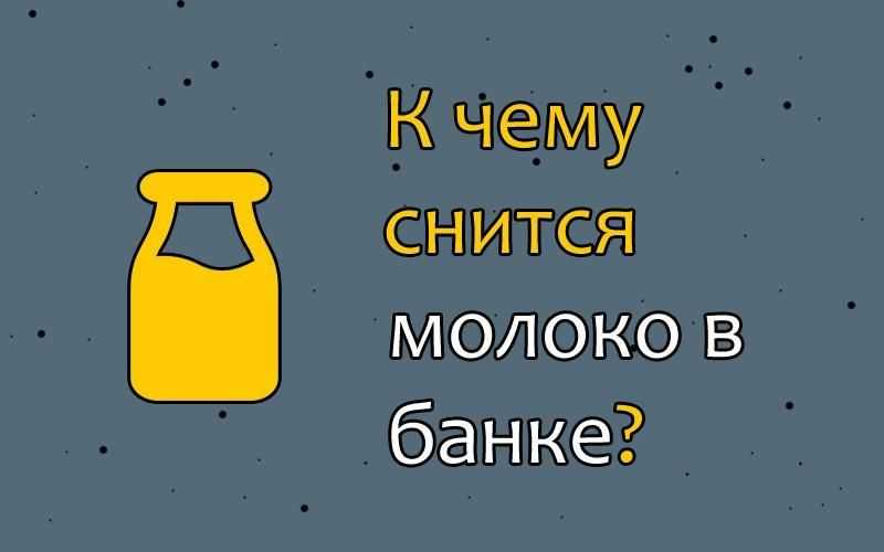 К чему снится молоко, если молоко убежало во сне? основные толкования разных сонников - к чему снится молоко - автор екатерина данилова - журнал женское мнение