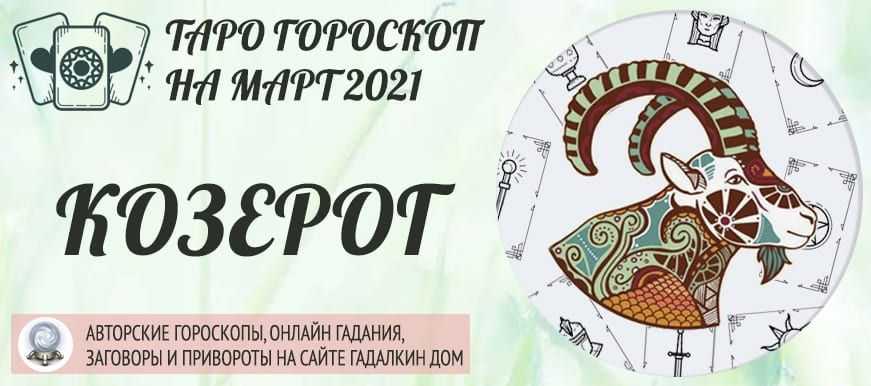 Гороскоп на 2022 год для козерога подробный по всем сферам