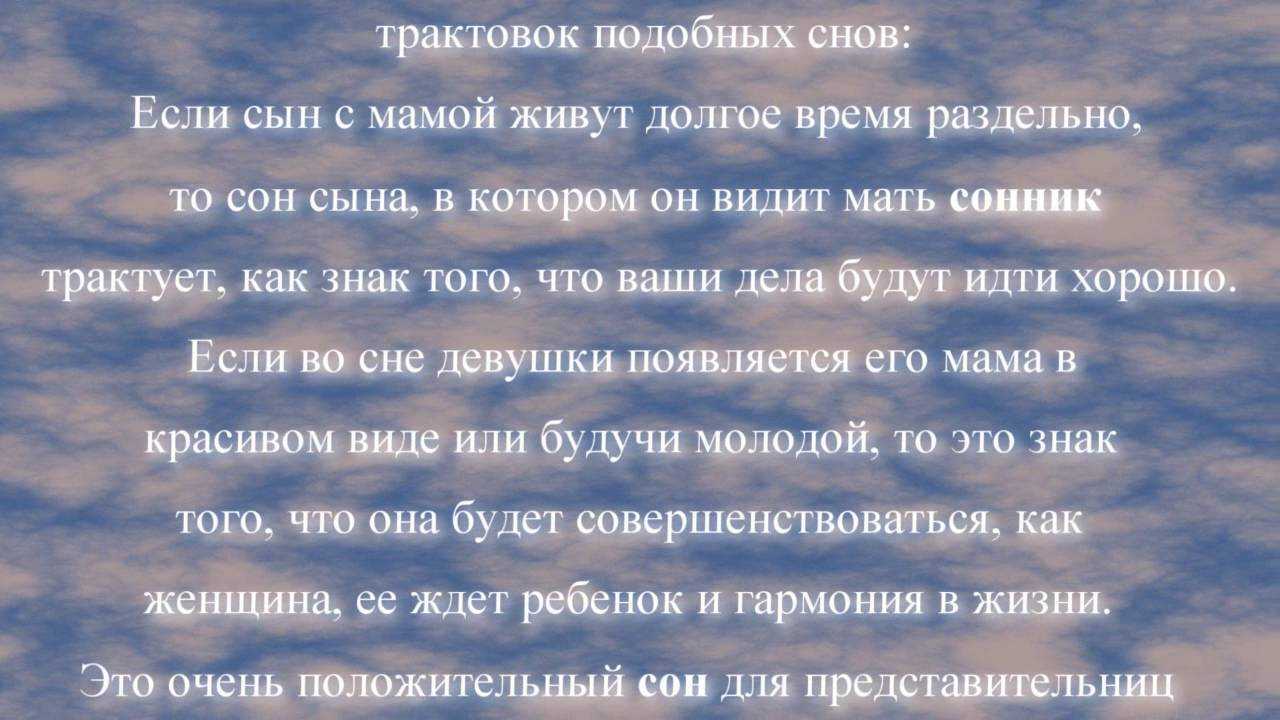 К чему снится мама? сонник - мама во сне.