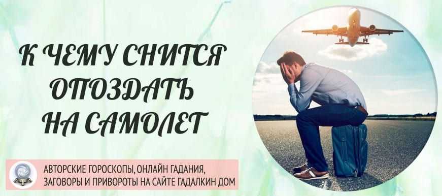 К чему снится самолет?
