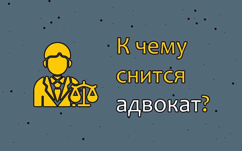 Сон. суд: выбор сонника, значение и толкование сна
