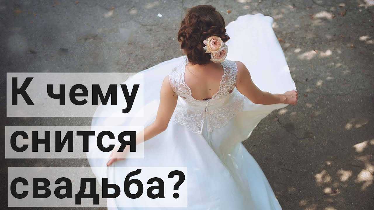 «сонник свадьба приснилась, к чему снится во сне свадьба»