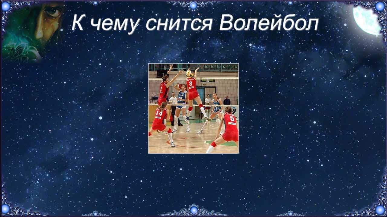Сонник играть в волейбол. к чему снится играть в волейбол видеть во сне - сонник дома солнца