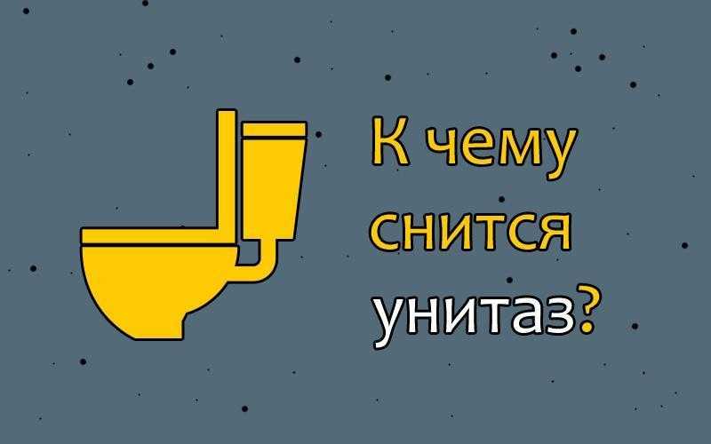 К чему снится сидеть на унитазе: испражняться во сне прилюдно и в одиночестве, толкование для мужчин и женщин