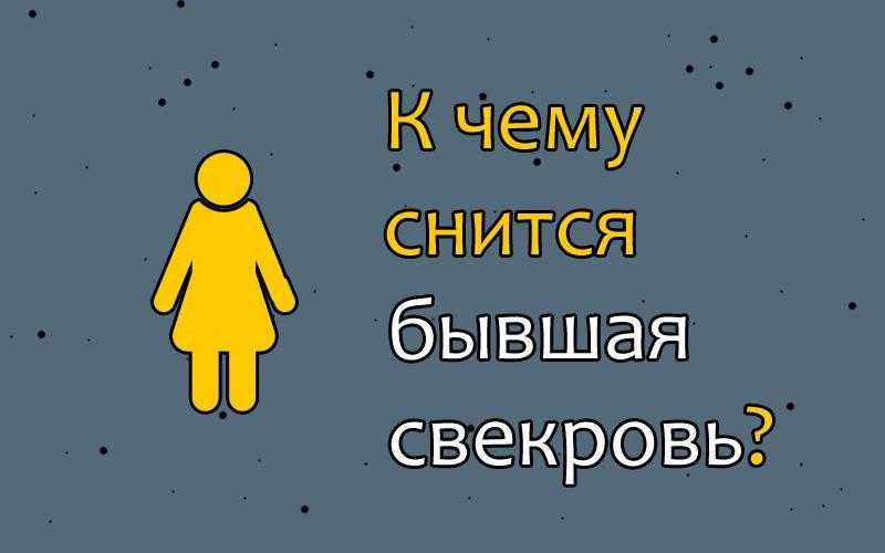 К чему снится бывший зять теще - толкование сна