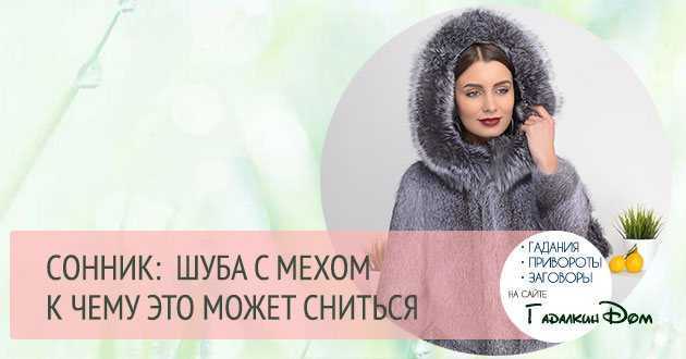 К чему снится шуба. видеть во сне шуба - сонник дома солнца