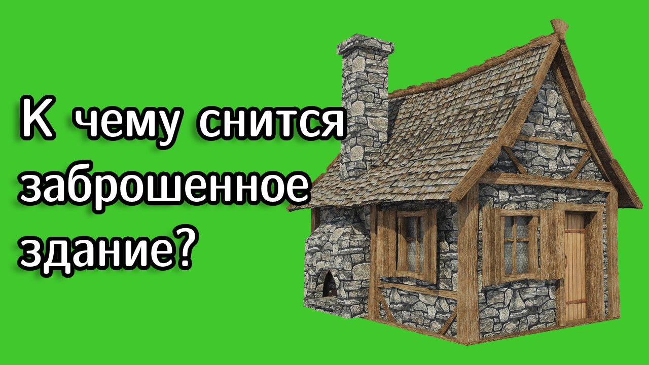 К чему снится деревянный дом: старый, новый, покупать или строить?