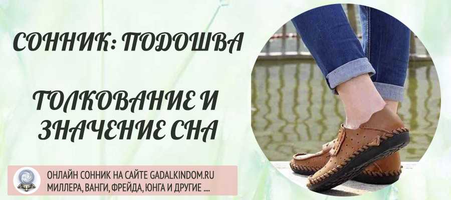 К чему снится  обувь во сне — по 90 сонникам! если видишь во сне обувь что значит?