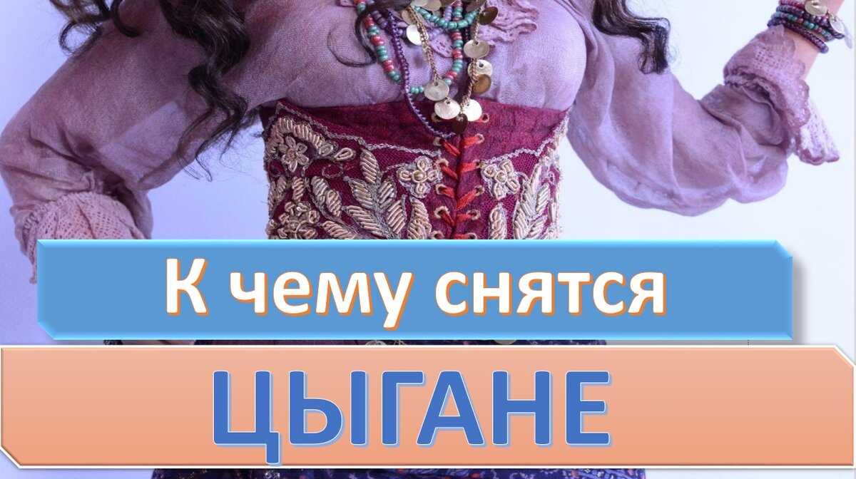 К чему снятся цыгане - значение для женщины и мужчины