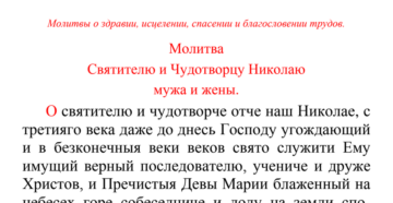 Молитвы николаю чудотворцу о сохранении семьи