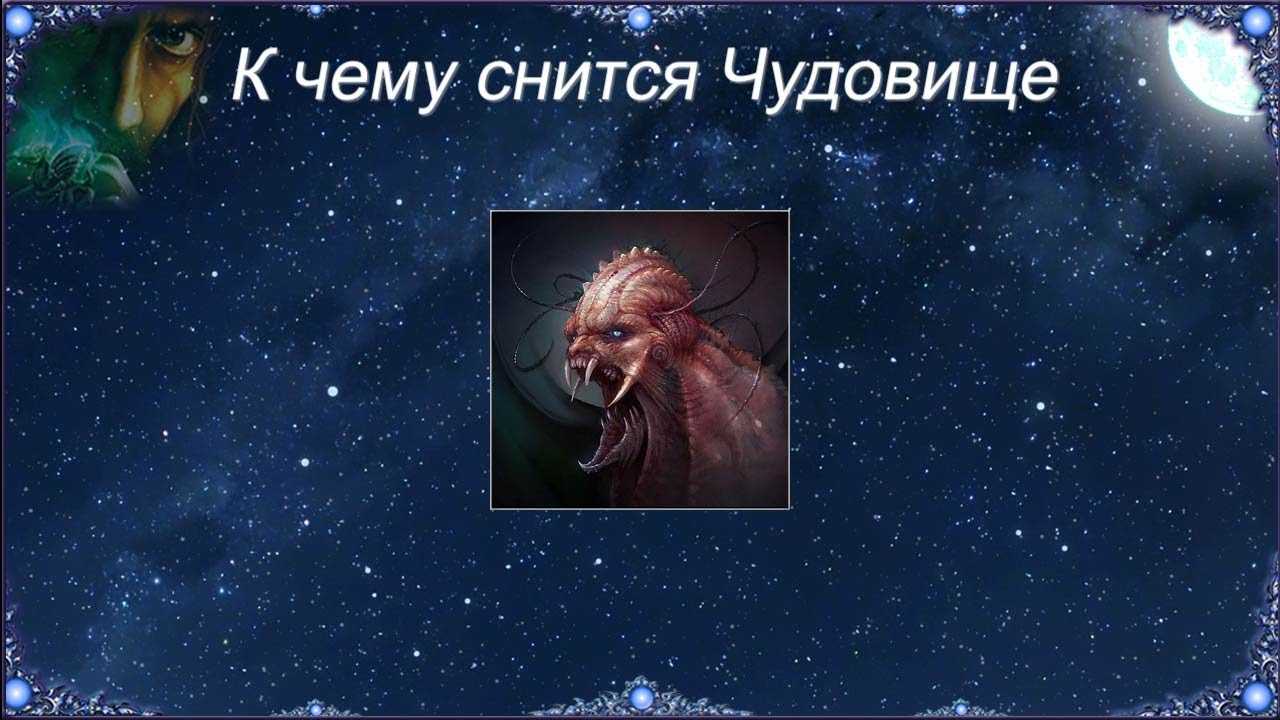 К чему снится монстр (сонник)