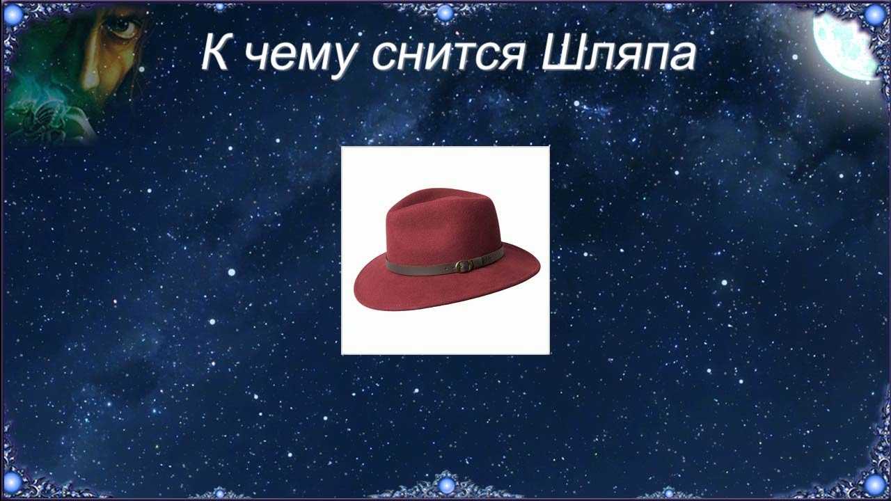К чему снится шляпа. видеть во сне шляпа - сонник дома солнца