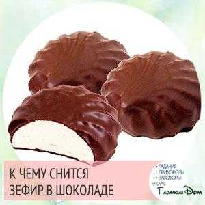 Сонник: зефир белый, розовый в шоколаде. самое полное толкование сна зефир