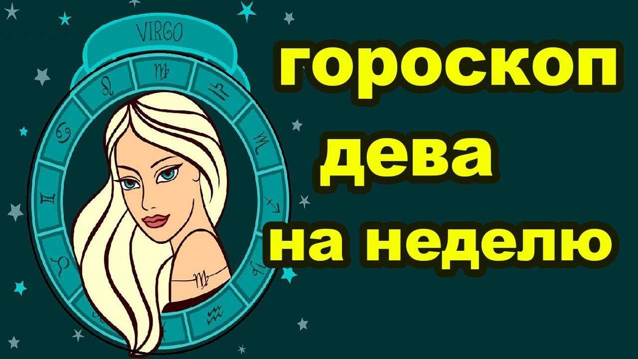 Гороскоп на 23 августа 2023 года для дев женщин и мужчин