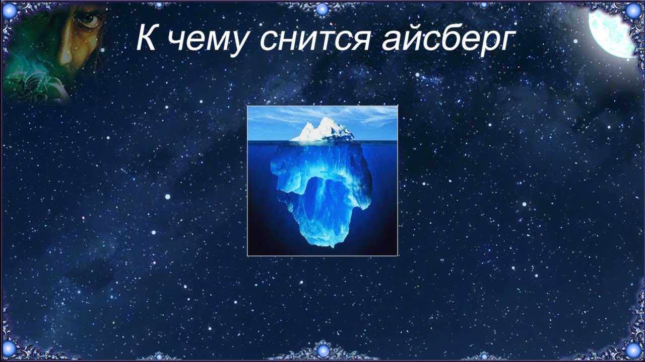 К чему снится лед - толкования по 60 сонникам