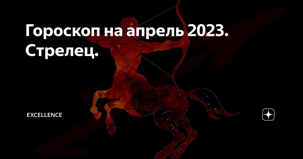Стрелец ♐ гороскоп на 2023 год