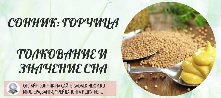 Сонник горчичный цвет