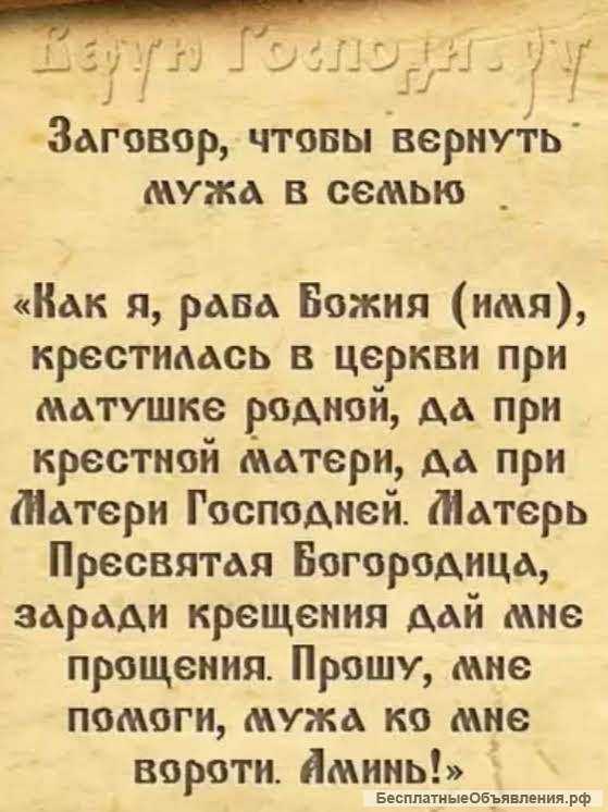 Вернуть мужа в семью: молитва, проверенная миллионами людей, возрождает любовь