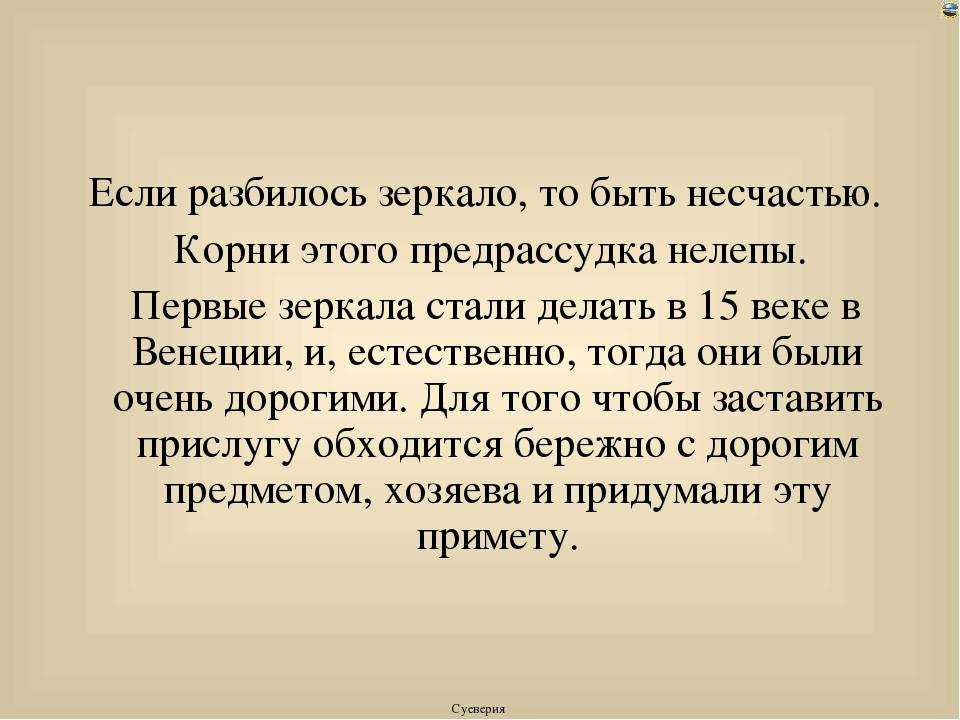Разбитое зеркало примета - суеверия и приметысуеверия и приметы