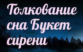 Сонник свадебный букет