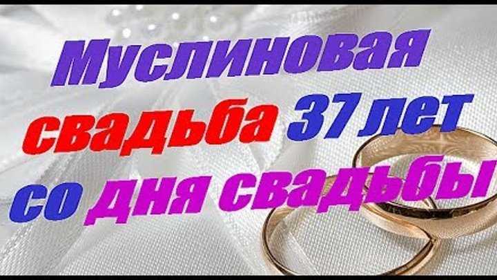 37 лет в браке: какая свадьба, что подарить. 37 лет совместной жизни: какая это свадьба и как ее принято отмечать?