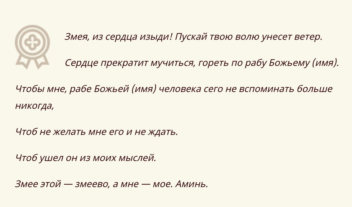 Как снять отворот с любимого мужа или жены самостоятельно