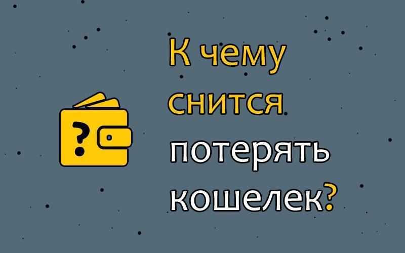 Сонник кошелек к чему снится во сне? видеть кошелек что означает?