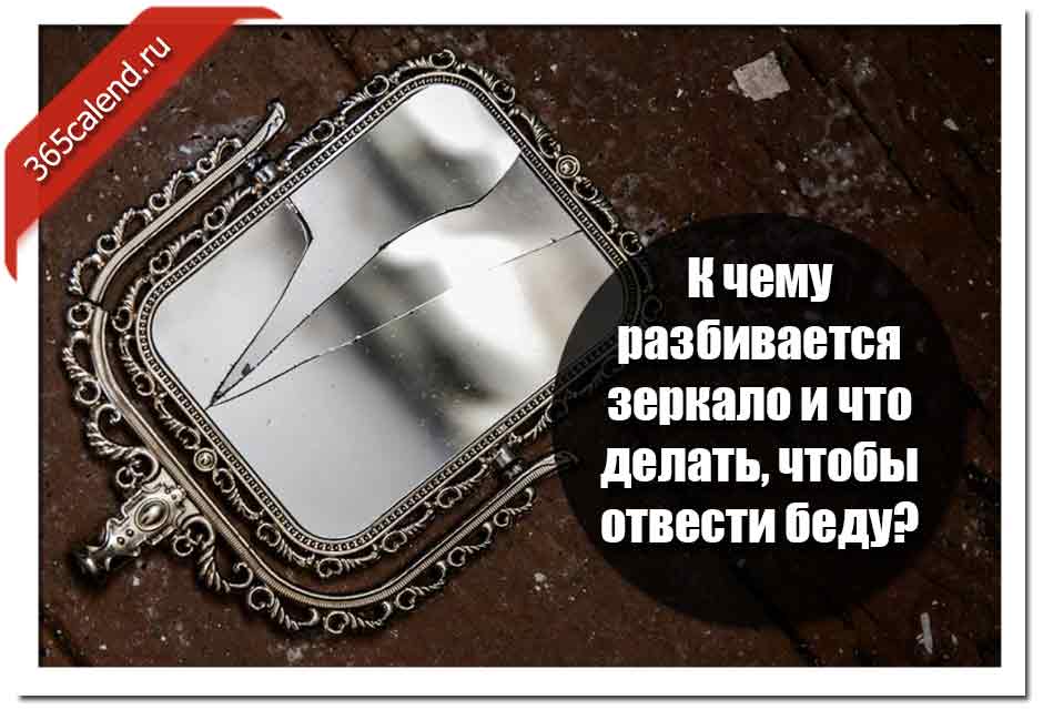 Народная примета, упало зеркало и разбилось к чему это?