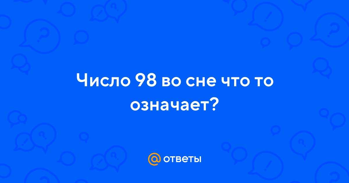 Цифра 19, к чему снится число 19?