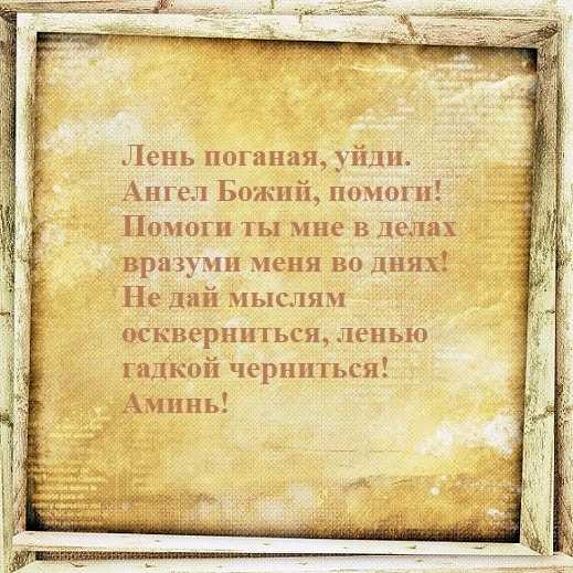 Заговор от лени: действенные варианты на себя и близких