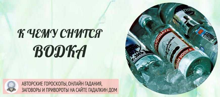 К чему снится водка: чего ждать после такого сна? основные толкования - к чему снится пить водку во сне, в одиночку или в компании - автор екатерина данилова - журнал женское мнение