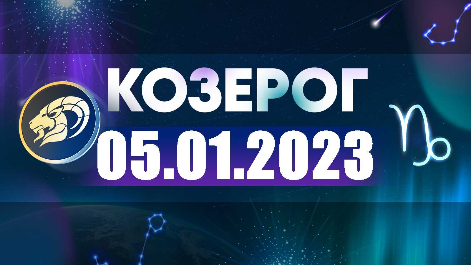 Гороскоп на 2023 год козерог: мужчин и женщин