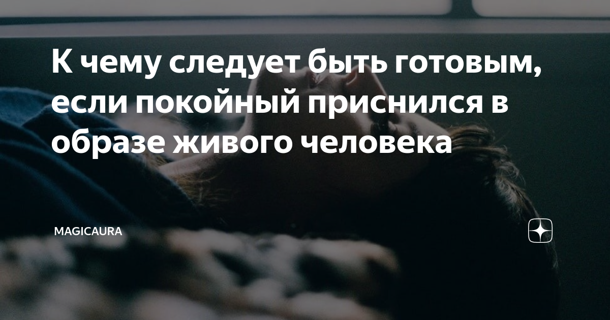 К чему могут сниться живые люди мертвыми
