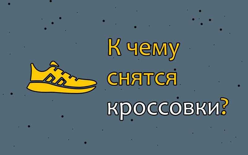 К чему снится женская обувь - значение и толкование сна - tolksnov.ru