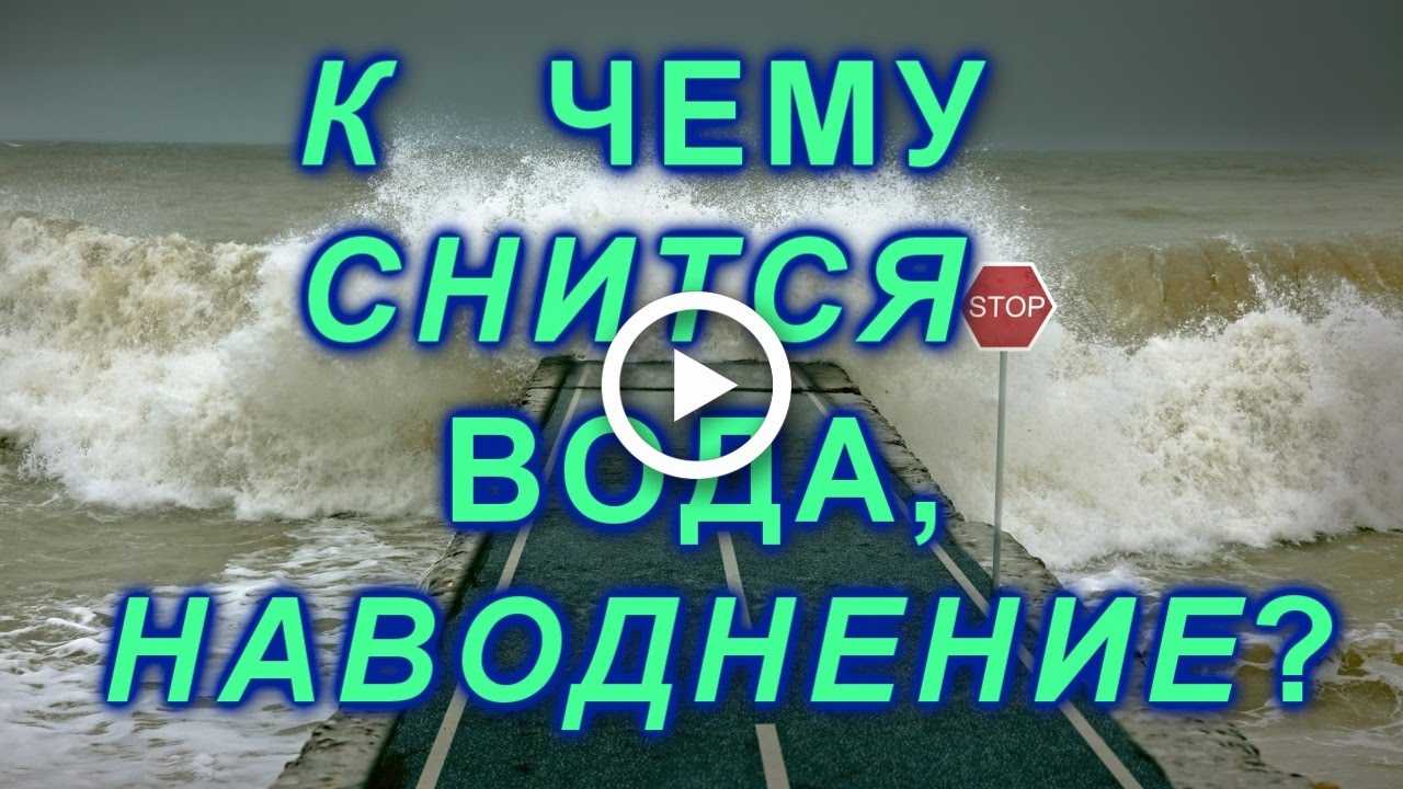 К чему снится потоп - значение сна потоп по соннику