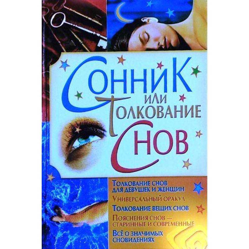 Значение снов по психологическому соннику