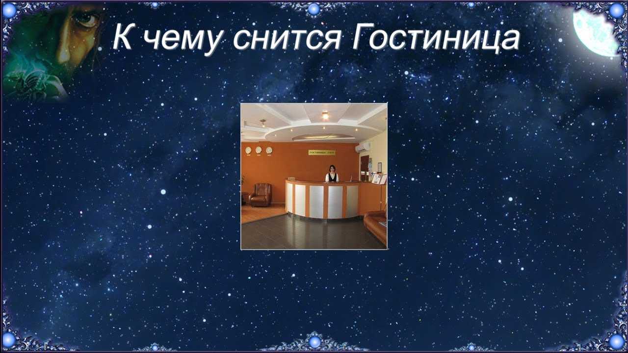 Сонник номер гостиницы. к чему снится номер гостиницы видеть во сне - сонник дома солнца