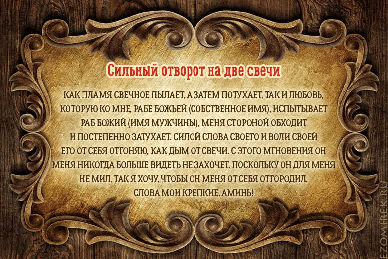 Отворот мужа от жены: сильные ритуалы и как читать остуду в домашних условиях самостоятельно