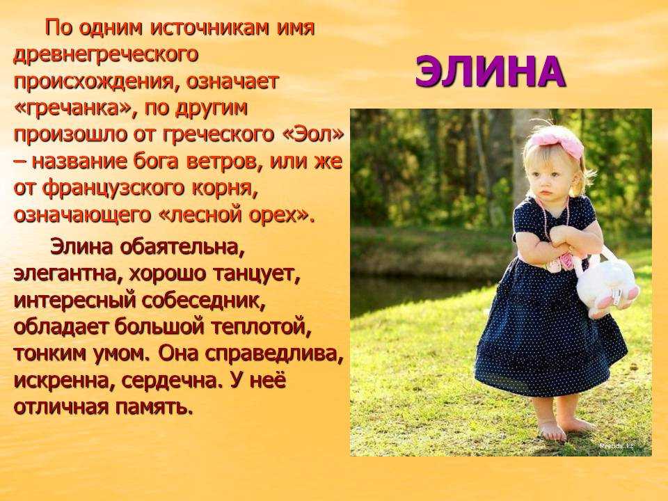 Значение и характеристика имени элина, характер, судьба, что означает имя элина | портал таротаро